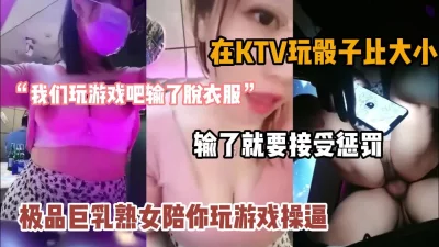 “玩游戏输脱衣服”爆乳熟女ktv陪你玩骰子喝酒游戏『狠货高科技看简阶