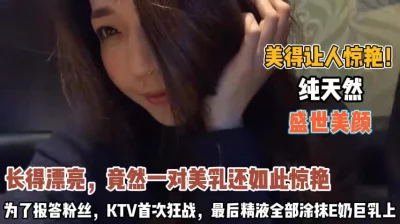 美的让人窒息！为了报答粉丝KTV首次狂战精液涂奶『无水印全集看简阶』