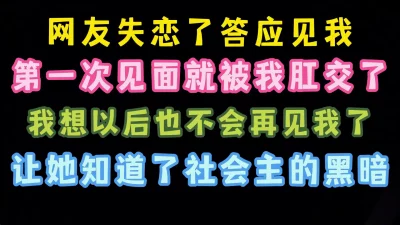 [原创] 网友失恋了答应见我一次 结果被我爆菊了 哎 坏啊 完整版看简界