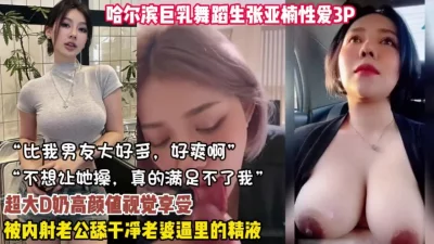 哈尔滨舞蹈学院的瓜！巨乳超级母狗背着男友3P口交【狠货高科技看简阶】