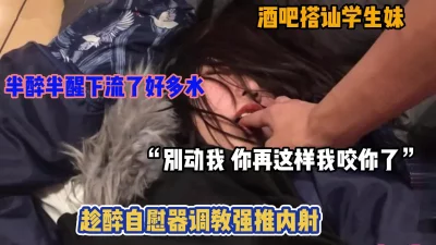 酒吧搭讪的学妹不胜酒力，带回房间半醉半醒下内射她（简阶有惊喜）