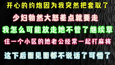 [原创] 约草邻居少妇说好带套干到中间我把套取了被发现 对白刺激 福利有简界