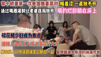 带着小娇妻参加换妻派对！五人淫乱诱惑操的酣畅淋漓『完整版看简阶』