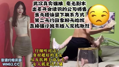 武汉真实强推开会搭讪的美女销售，反抗激烈被强行插入【约炮看视频水印】